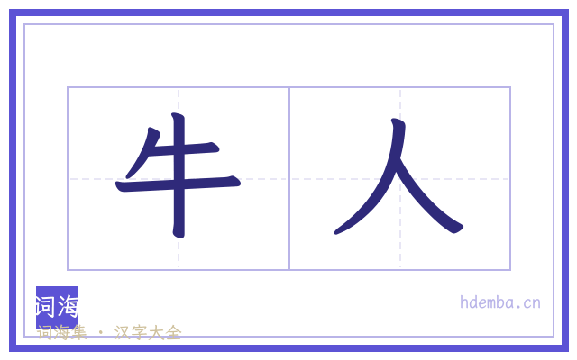 牛人的书法字