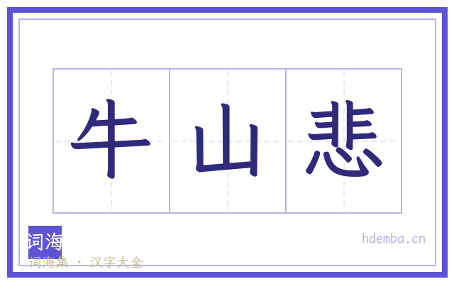 牛山悲的书法字