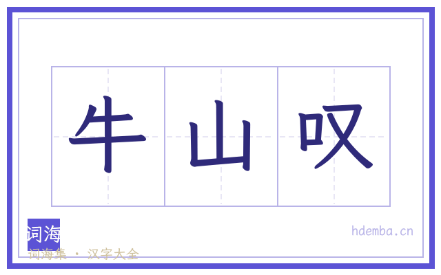牛山叹的书法字