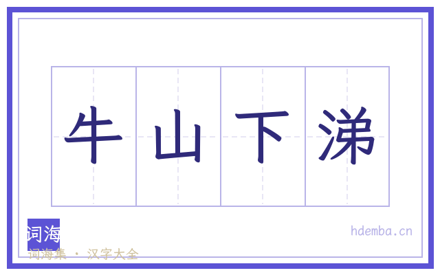 牛山下涕的书法字
