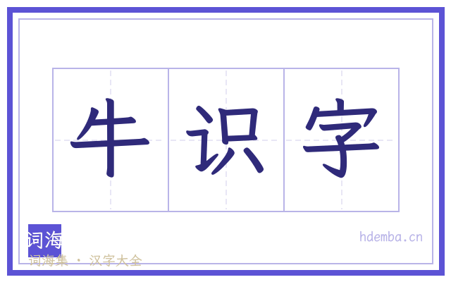 牛识字的书法字