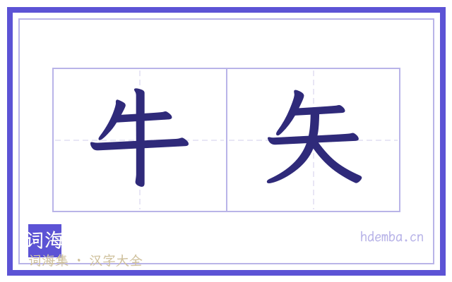 牛矢的书法字