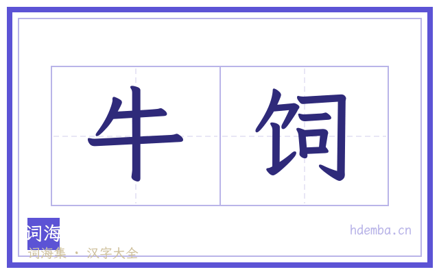 牛饲的书法字