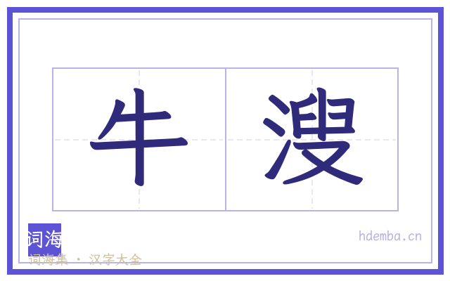 牛溲的书法字