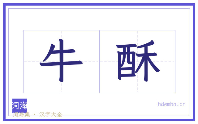 牛酥的书法字