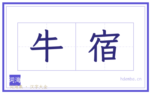 牛宿的书法字