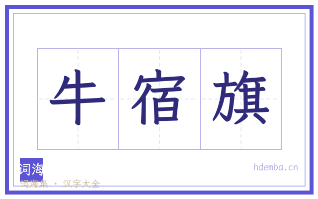 牛宿旗的书法字