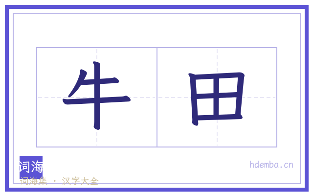 牛田的书法字