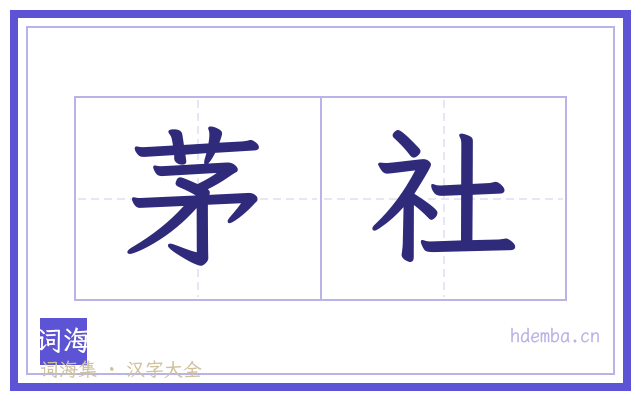 茅社的书法字