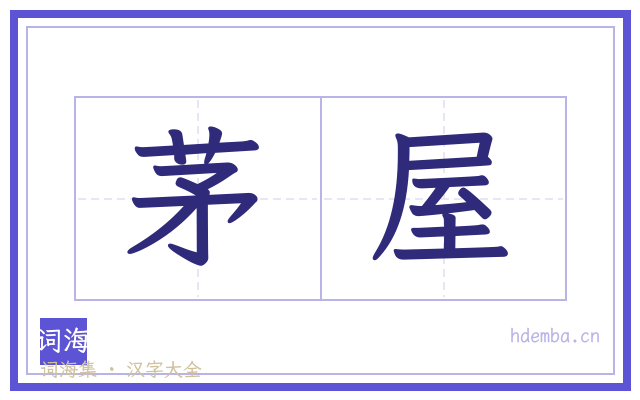 茅屋的书法字