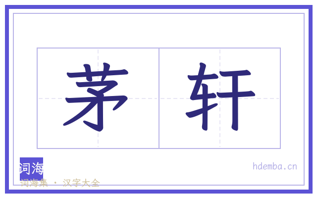 茅轩的书法字