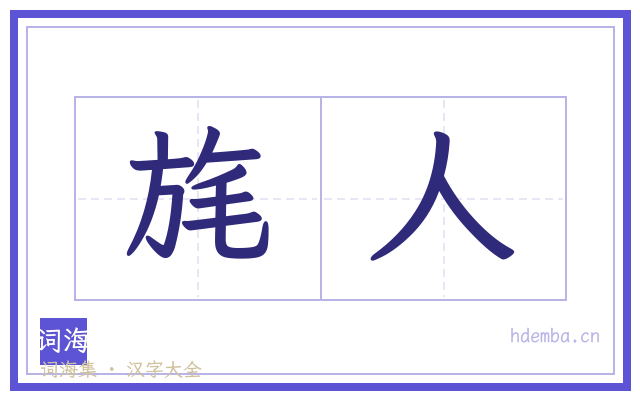旄人的书法字
