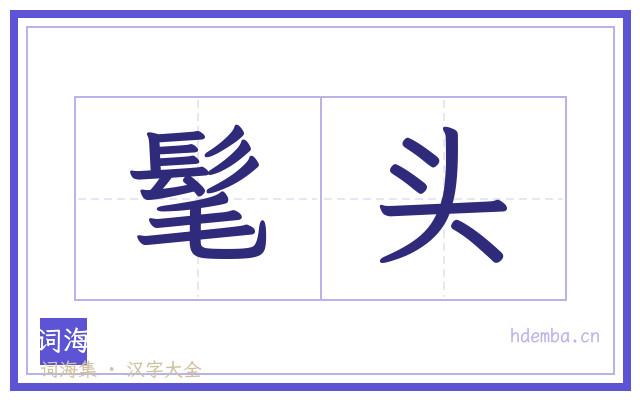 髦头的书法字
