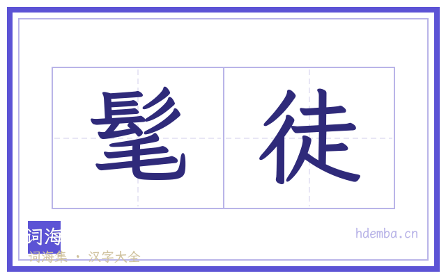 髦徒的书法字