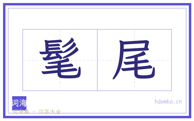 髦尾的书法字