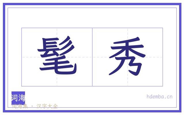髦秀的书法字