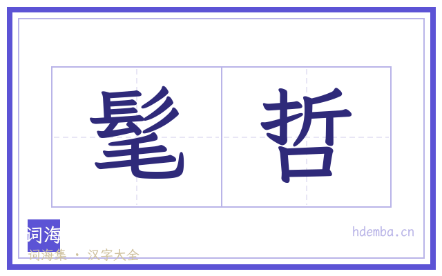 髦哲的书法字
