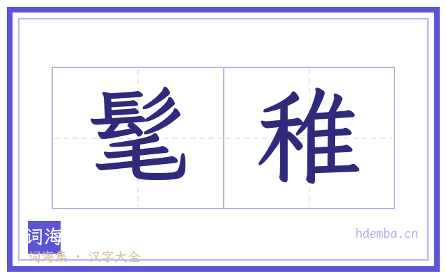髦稚的书法字
