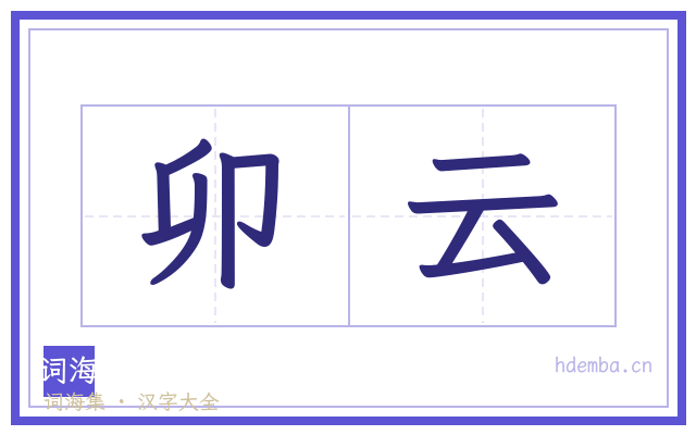 卯云的书法字