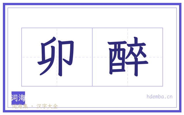卯醉的书法字