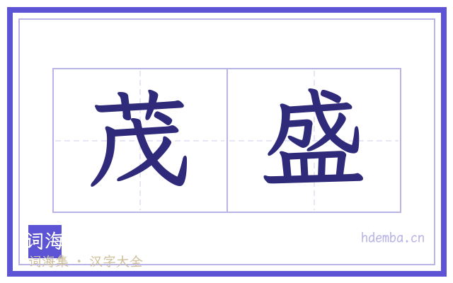 茂盛的书法字