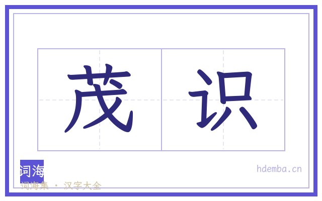 茂识的书法字