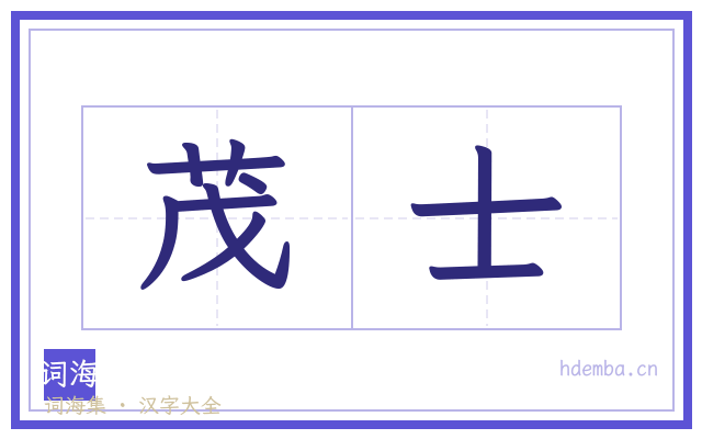 茂士的书法字