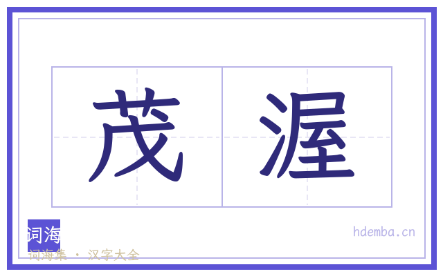 茂渥的书法字