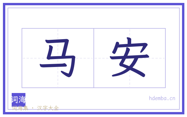 马安的书法字