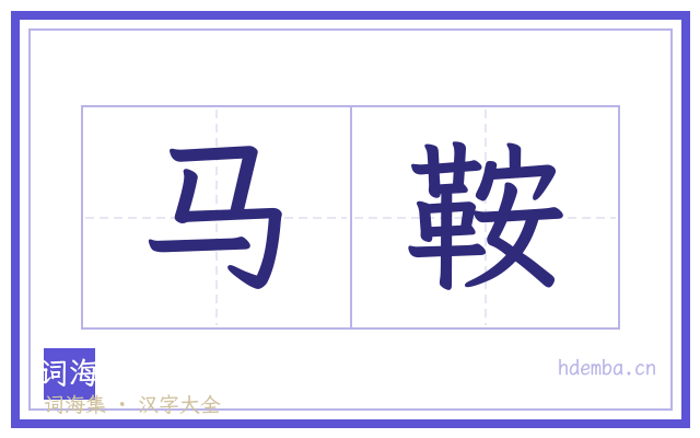 马鞍的书法字
