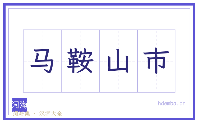 马鞍山市的书法字