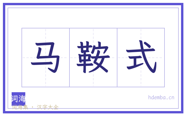 马鞍式的书法字