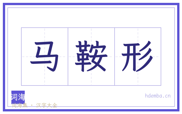 马鞍形的书法字