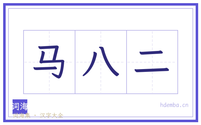 马八二的书法字