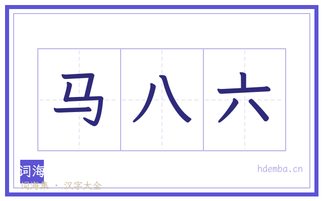 马八六的书法字