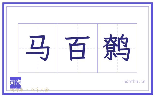 马百鹩的书法字