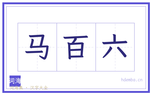 马百六的书法字
