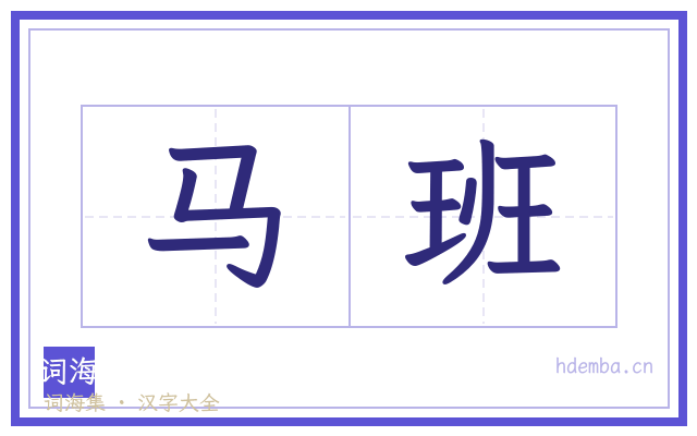 马班的书法字