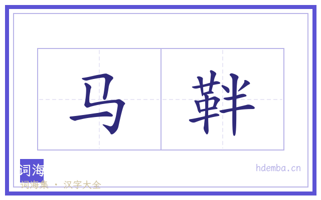 马靽的书法字