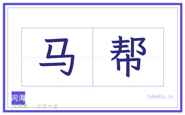 马帮的书法字