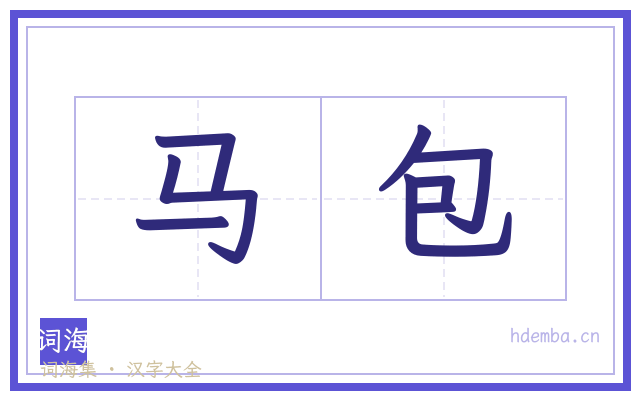 马包的书法字