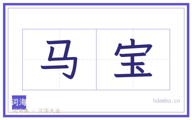 马宝的书法字