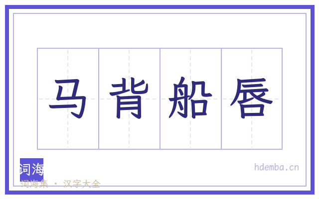 马背船唇的书法字