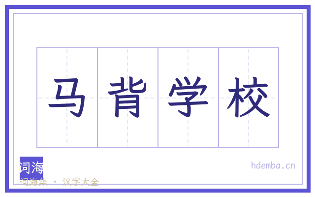 马背学校的书法字