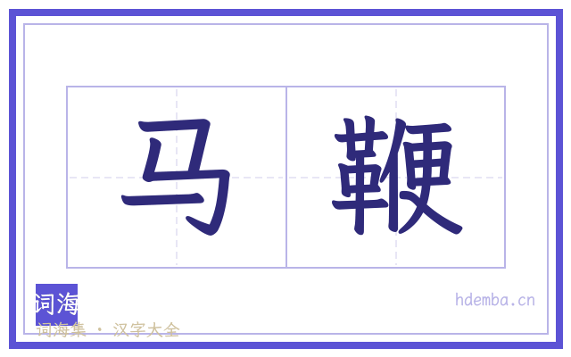 马鞭的书法字