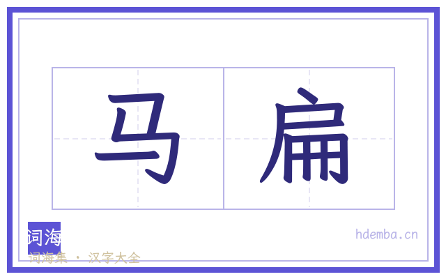 马扁的书法字