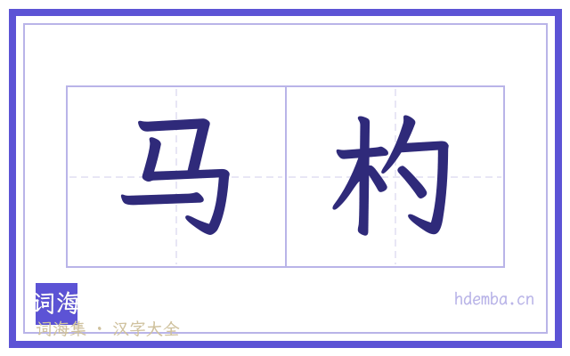 马杓的书法字
