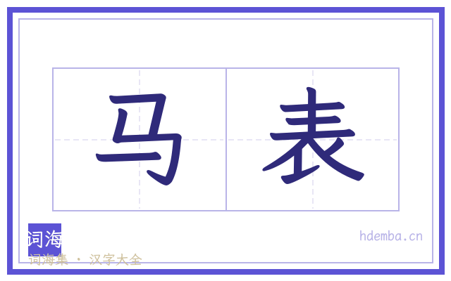 马表的书法字