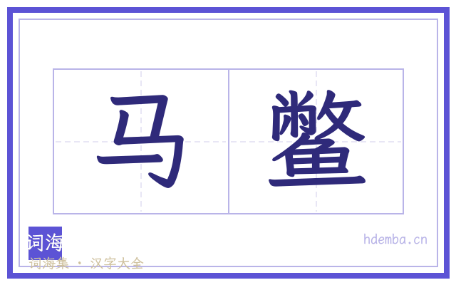 马鳖的书法字