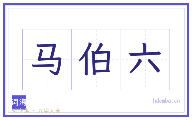 马伯六的书法字